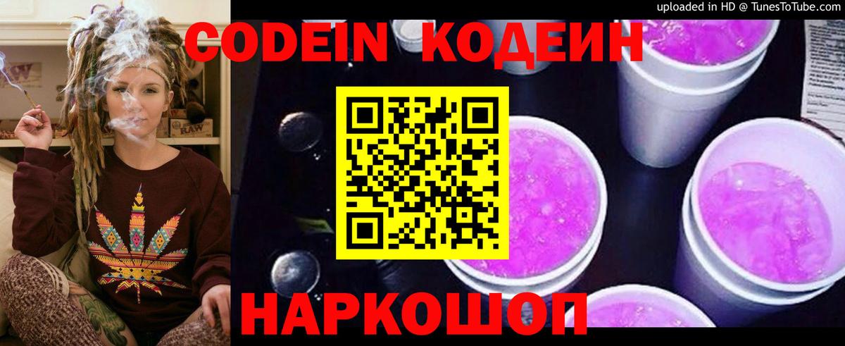 Кодеин Purple Drank Тамбов